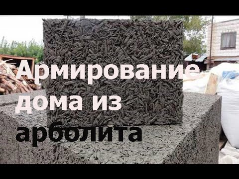 Видео: дом из арболита армирование блоков