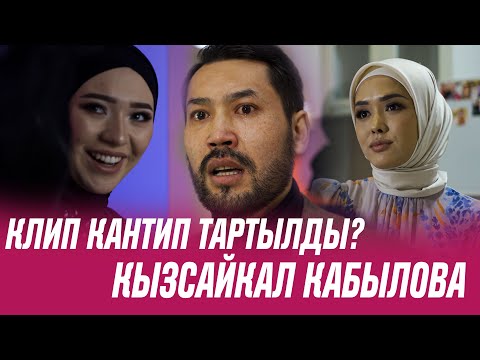 Видео: КЫЗСАЙКАЛ КАБЫЛОВАНЫН КЛИПИ КАНТИП ТАРТЫЛДЫ КӨРҮҢҮЗДӨР! ХИТ2022 КУСАЛЫК