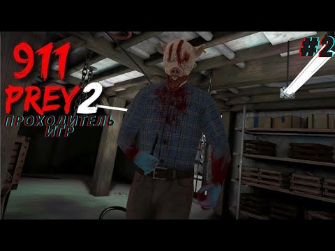 Видео: ПРОЩАЙ, МАНЬЯК ► 911: CANNIBAL PREY