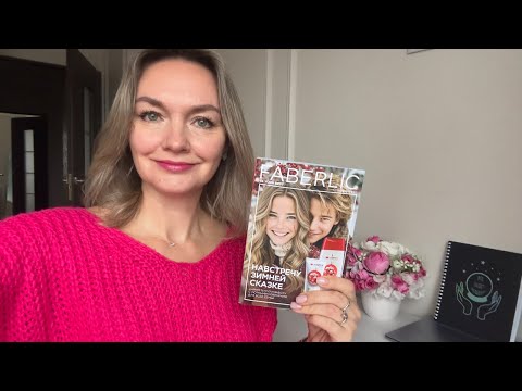 Видео: План покупок и Гид по Каталогу # 17/2025 Faberlic в прямом эфире!