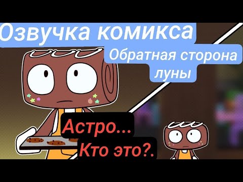 Видео: ||ОЗВУЧКА КОМИКСА "ОБРАТНАЯ СТОРОНА ЛУНЫ|| МИР ДЕНДИ/DANDYS WORLD