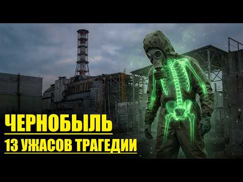 Видео: ЧЕРНОБЫЛЬ☢️ 13 МЕСТ, Которые УБИВАЮТ До Сих Пор!