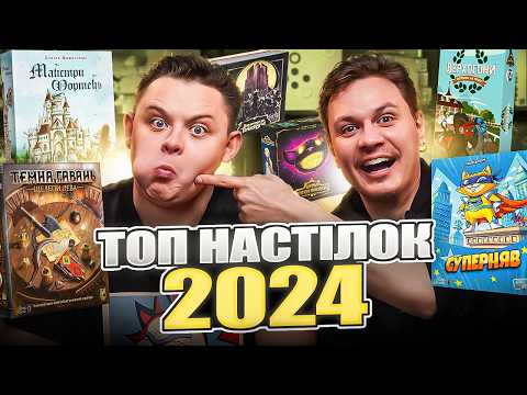 Видео: ТОП НАСТІЛЬНИХ ІГОР 2024