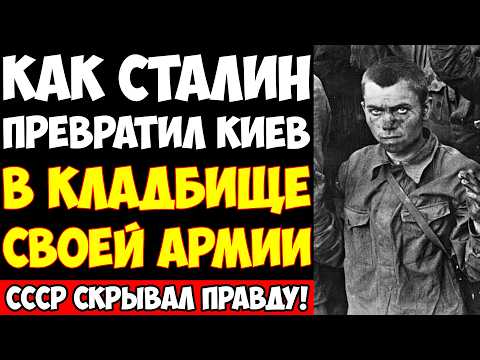 Видео: КИЕВСКАЯ МЯСОРУБКА 1941: Сталин отправил НА СМЕРТЬ 700 ТЫСЯЧ СОЛДАТ!