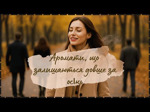Видео: Хто тут пахне? ТОП ароматів із шлейфом на осінь! + Розпаковка