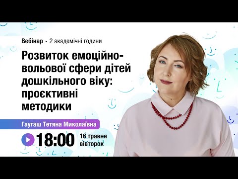 Видео: [Вебінар] Розвиток емоційно-вольової сфери дітей дошкільного віку: проєктивні методики