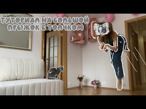 Видео: ༺☆༻Туториал на большой прыжок с толчком༺☆༻
