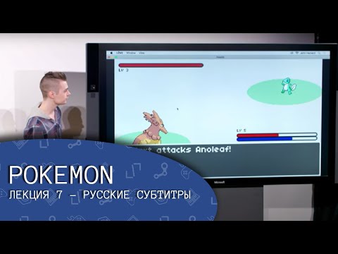 Видео: Pokémon. Лекция 7 (русские субтитры) - CS50's Introduction to Game Development