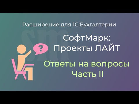 Видео: Как вести учет по проектам, если доходы относятся на проект в целом, а расходы - на его компоненты?