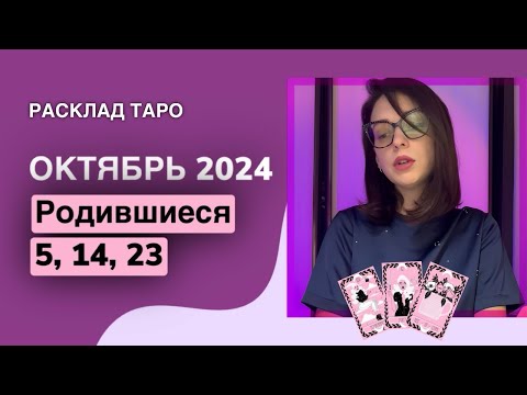 Видео: 🔥Таро прогноз на октябрь 2024 для тех, кто родился 5, 14, 23 числа любого месяца.