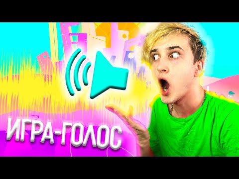 Видео: ЭТУ ИГРУ МОЖНО ПРОЙТИ ТОЛЬКО ГОЛОСОМ 🎲