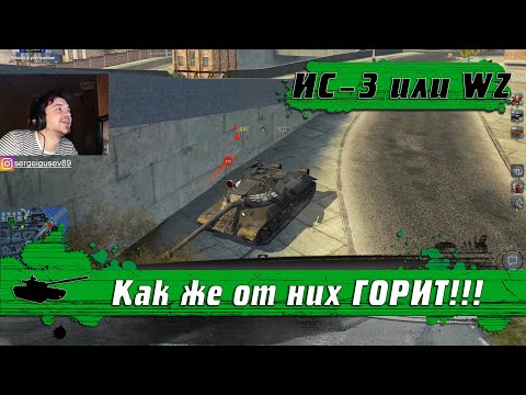 Видео: WoT Blitz - Какой танк круче в рандоме ● ИС-3 или WZ.110 ● Битва тяжелых танков (WoTB)