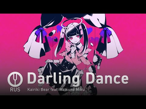 Видео: [Vocaloid на русском] Darling Dance [Onsa Media]