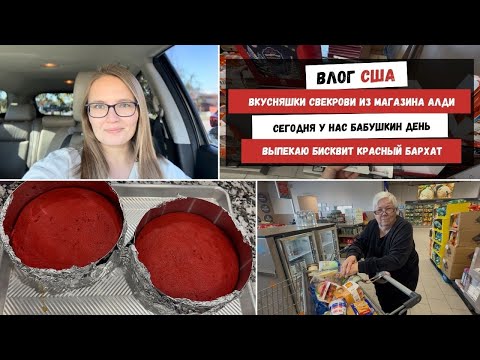 Видео: Вкусняшки Свекрови из Магазина АЛДИ | Сегодня у Нас Бабушкин День | Выпекаю Бисквит Красный Бархат