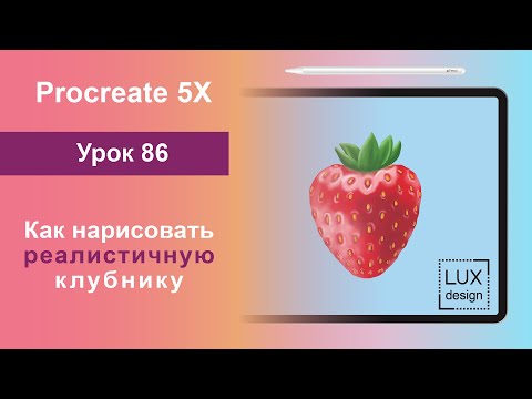 Видео: Уроки Procreate. 86. Как нарисовать реалистичную клубнику