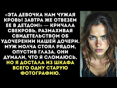 Видео: «Эта девочка нам не родня, мы её в детдом сдадим!» Свекровь нашла свидетельство об удочерении.