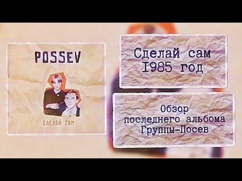 Видео: Обзор Альбома Посев-сделай сам