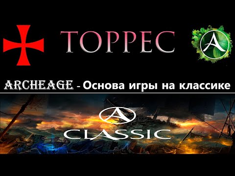 Видео: ArcheAge. Положняк по АА Classic.