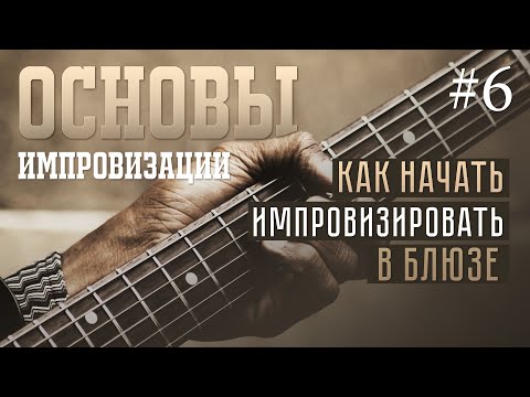 Видео: Основы импровизации #6 - Как начать импровизировать в блюзе