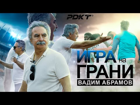 Видео: PDKT Фильм | Игра на Грани: ВАДИМ АБРАМОВ | Сборная Узбекистана, Динамо Самарканд, за кадром.