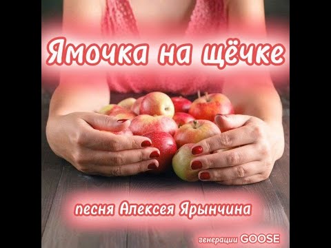 Видео: ЯМОЧКА НА ЩЁЧКЕ