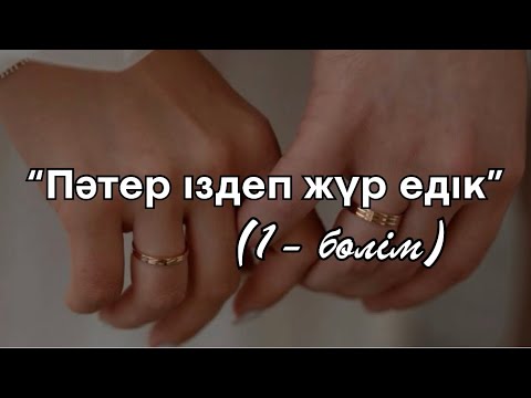 Видео: “Пәтер іздеп жүр едік” (1 - бөлім)