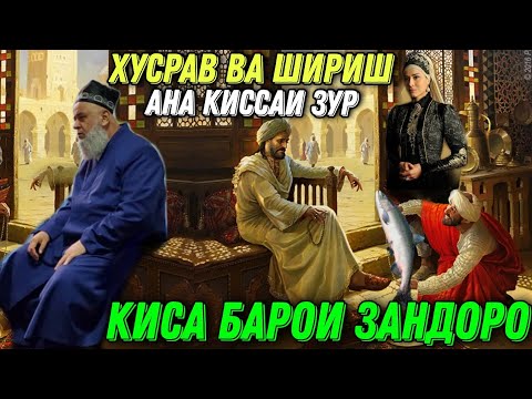 Видео: ИН КИССАРО ГУШ КУН ЗАНДОРО ХУСРАВ ВА ШИРИН ХОЧИ МИРЗО 2021