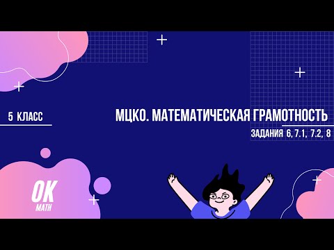 Видео: МЦКО. 5 класс. Математическая грамотность. Задания 6, 7.1, 7.2, 8