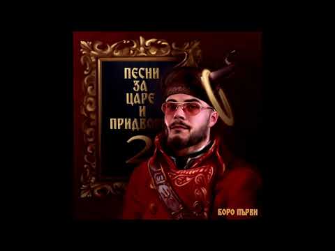 Видео: 05.БОРО ПЪРВИ - Ский, Ский (OFFICIAL AUDIO)