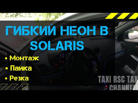 Видео: Гибкий неон подсветка в салон Hyundai Solaris / установка / монтаж