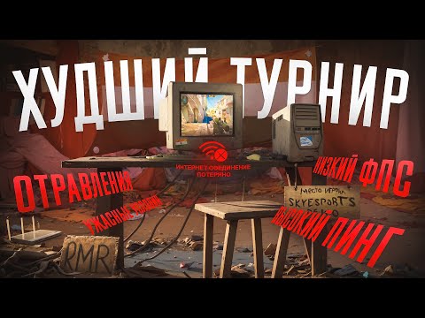 Видео: История ХУДШЕГО ТУРНИРА в CS 2: История Skyesports championship