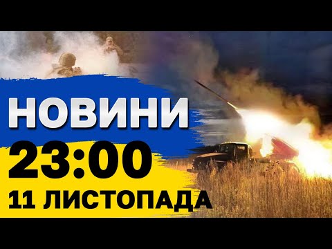 Видео: Новини на 23:00 11 листопада. Наслідки удару по Миколаєву і стримування ворога на Донеччині