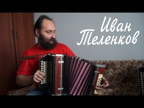 Видео: И. Теленков - вологодские наигрыши