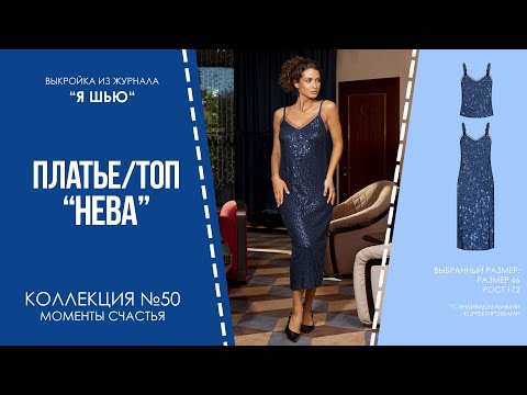 Видео: Платье /топ "НЕВА". Журнал ″Я шью″ №50