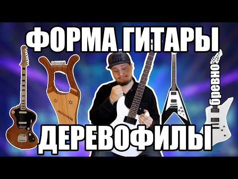 Видео: ДЕРЕВЯШЕЧНАЯ ТЕОРИЯ И ВЛИЯНИЕ ФОРМЫ ГИТАРЫ