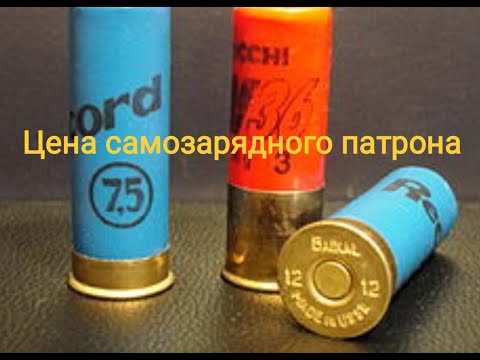 Видео: Цена самозарядного патрона