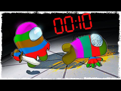 Видео: НОВЫЙ РЕЖИМ!!! 10 СЕК И НАЧИНАЕТСЯ УГАР!!! AMONG US
