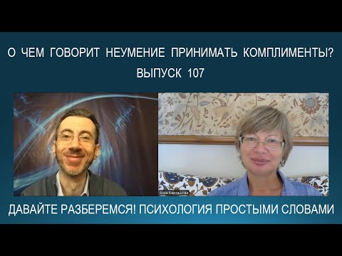 Видео: Почему люди не любят и не умеют принимать комплименты? Психология простыми словами
