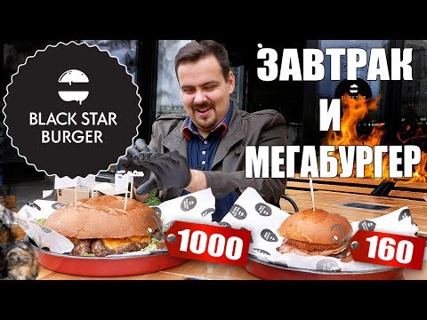 Видео: Black Star Burger. Завтрак за 160 рублей и Мегабургер за 1000 рублей