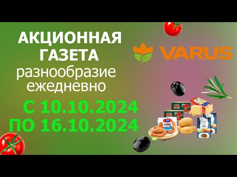 Видео: АКЦИОННАЯ ГАЗЕТА МАГАЗИНА VARUS  с 10.10.2024 - 16.10.2024.