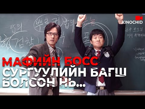 Видео: #kino: Мафийн БОСС Задарсан АНГИЙГ дэгэнд оруулж чадах болов уу? My Boss My Teacher 2006
