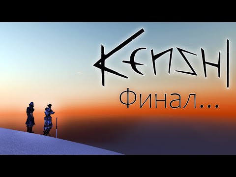 Видео: История мира Kenshi | Финал...