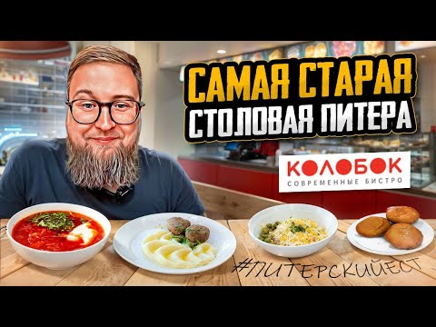 Видео: Где поесть туристу в Питере? | Столовая с историей | Бистро Колобок | Life-Обзор #2