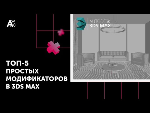 Видео: ТОП 5 простых модификаторов для 3Ds Max. Floor Generator и другие модификаторы для 3D-визуализации.