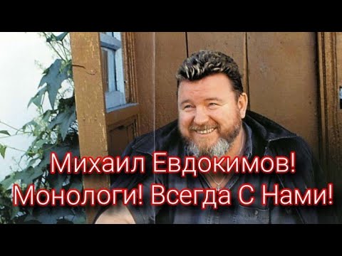 Видео: Михаил Евдокимов! Монологи.