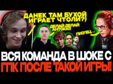 Видео: ВСЯ КОМАНДА В ШОКЕ С ГПК!🤣 СУПЕР ПОТНАЯ И РОФЛЯНАЯ ИГРА!🔥 🤣