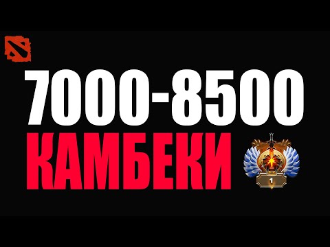 Видео: Как происходит камбек на 7-8к ммр? @Dota2mAntiCore ​