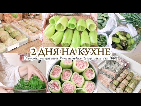 Видео: 2 ДНЯ НА КУХНЕ / ЗАМОРОЗКА ОВОЩЕЙ ВПРОК / ПОРЯДОК В МОРОЗИЛЬНОЙ КАМЕРЕ