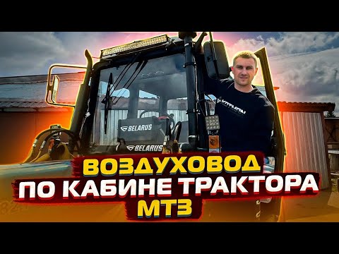 Видео: Воздуховод МТЗ по кабине трактора БЕЛАРУС. Инструкция по монтажу.  #мтз #беларус  #мтз82 #трактор