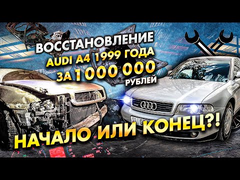 Видео: Audi A4 B5 за миллион рублей: Начало или конец?!